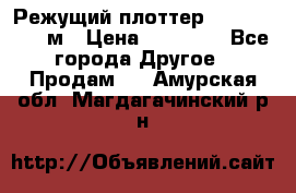 Режущий плоттер 1,3..1,6,.0,7м › Цена ­ 39 900 - Все города Другое » Продам   . Амурская обл.,Магдагачинский р-н